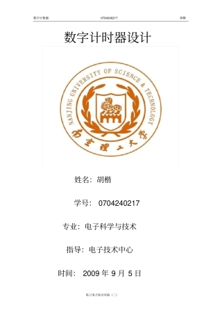 数字计时器设计