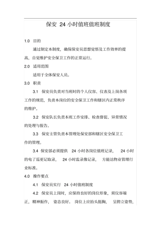 保安24小时值班值班制度