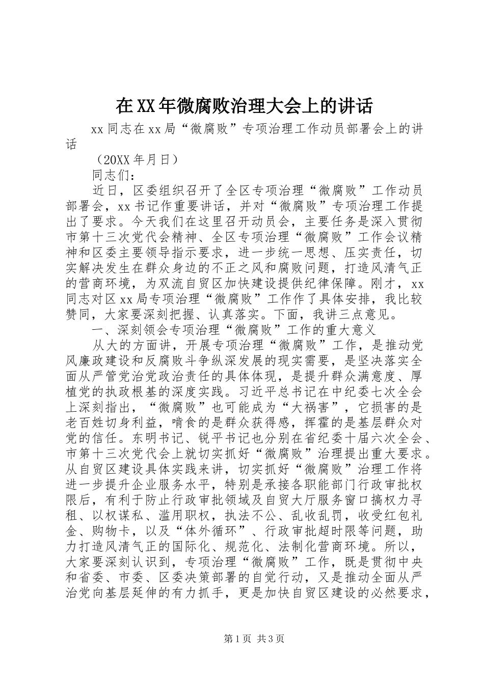 在微腐败治理大会上的致辞_第1页