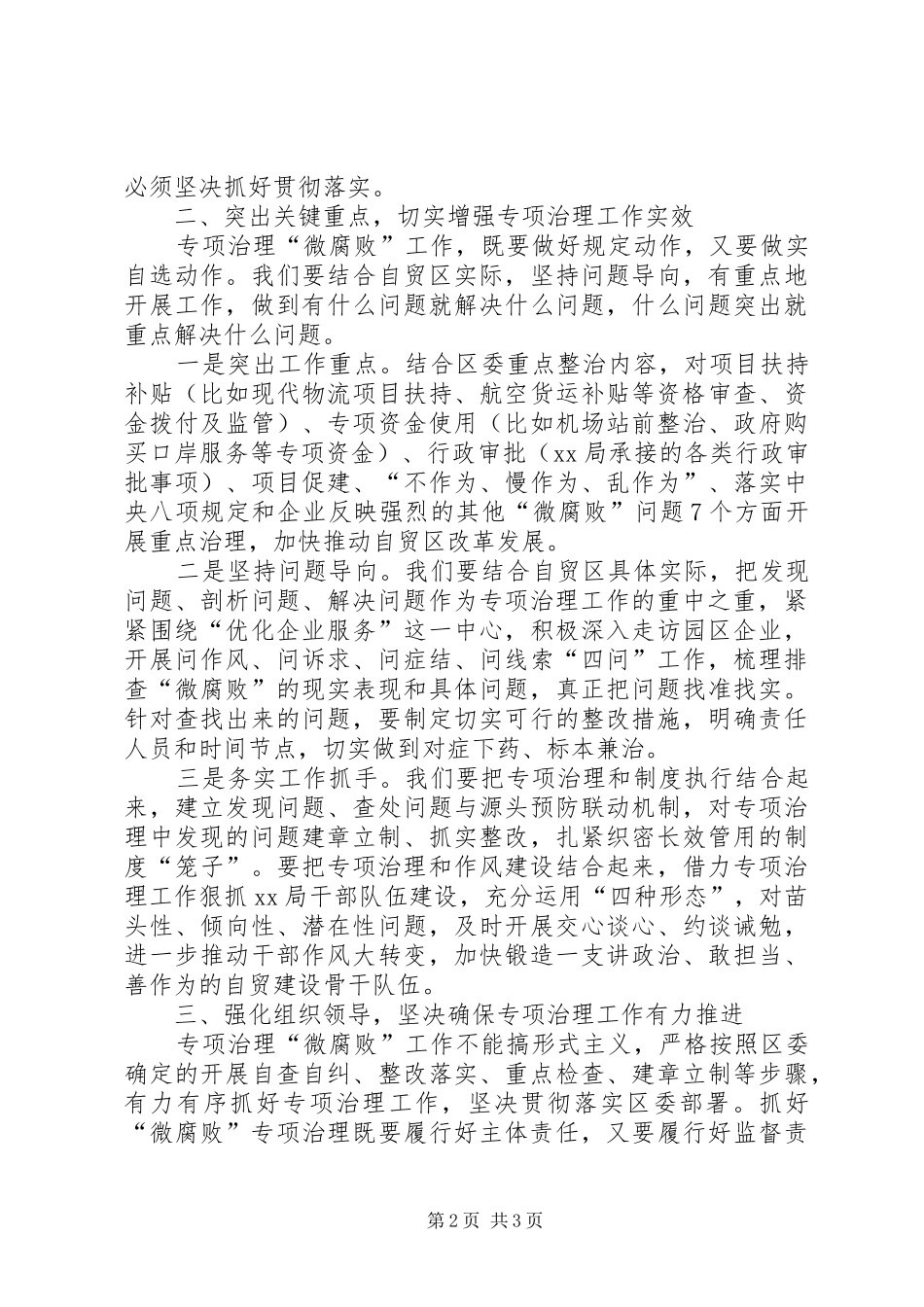 在微腐败治理大会上的致辞_第2页