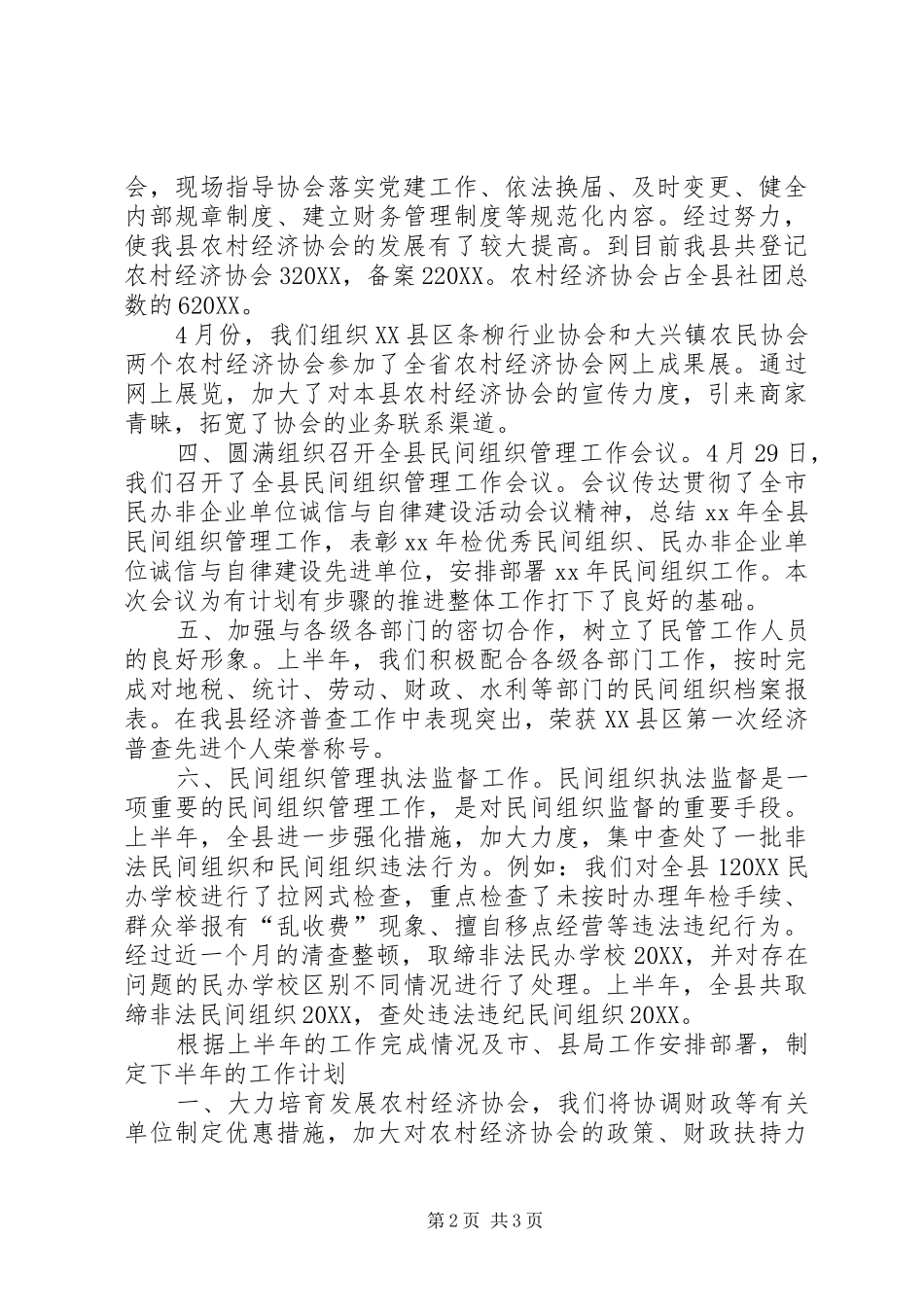 民政局民管科上半年工作总结_第2页