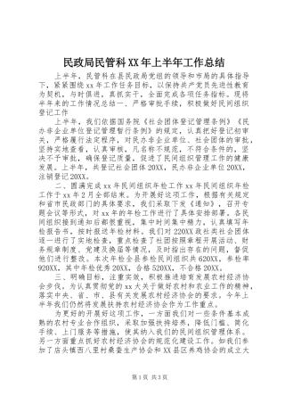 民政局民管科上半年工作总结