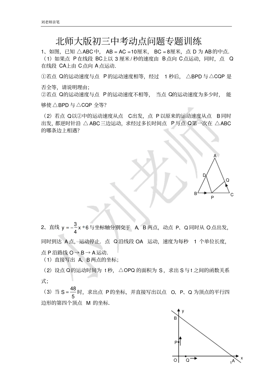 北师大版初三数学之中考动点问题专题训练_第1页