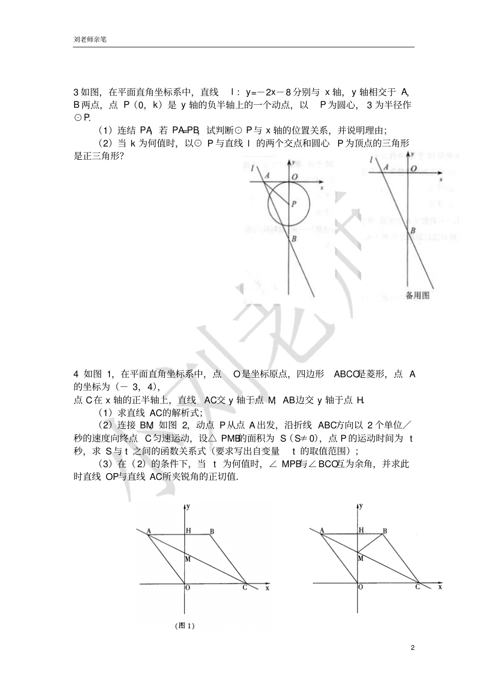 北师大版初三数学之中考动点问题专题训练_第2页