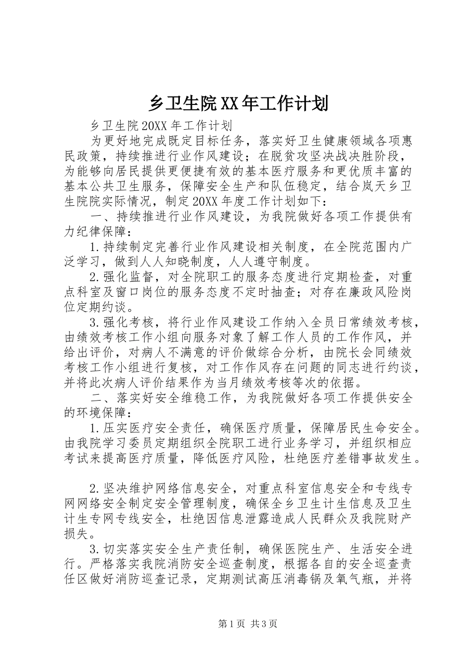 乡卫生院工作计划_第1页