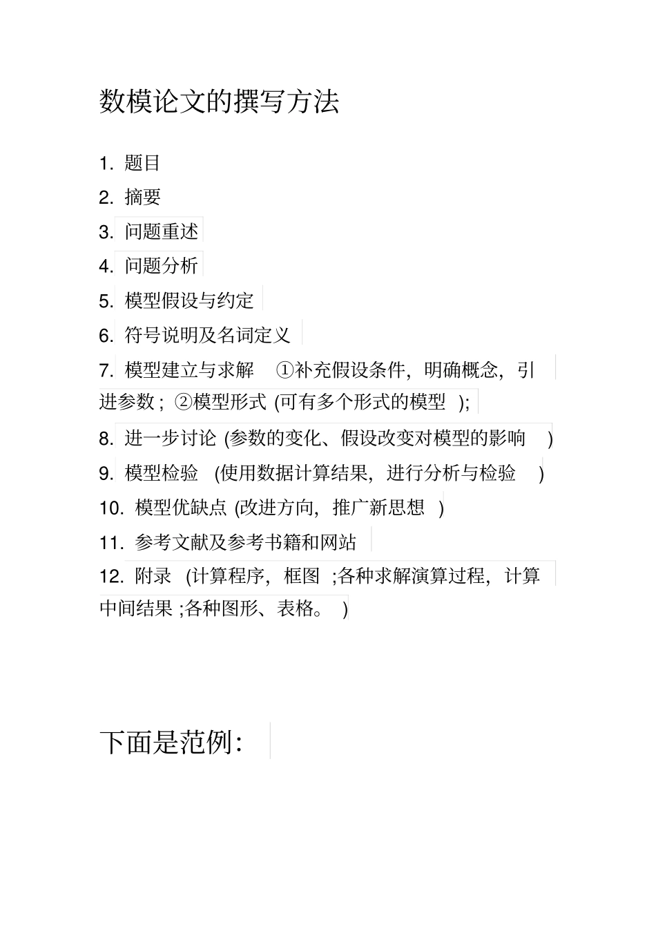 数学建模论文范文_第1页