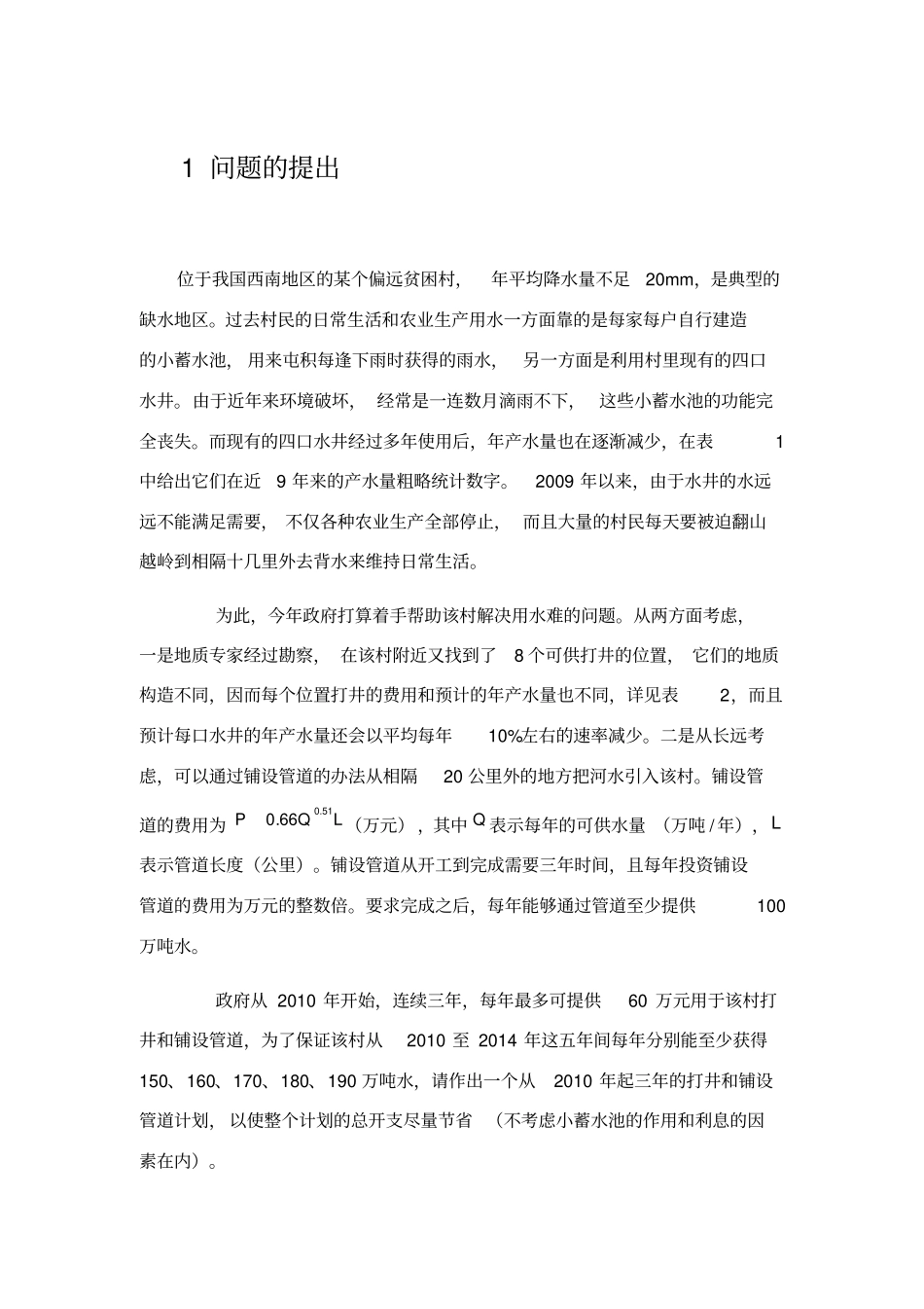 数学建模论文范文_第2页