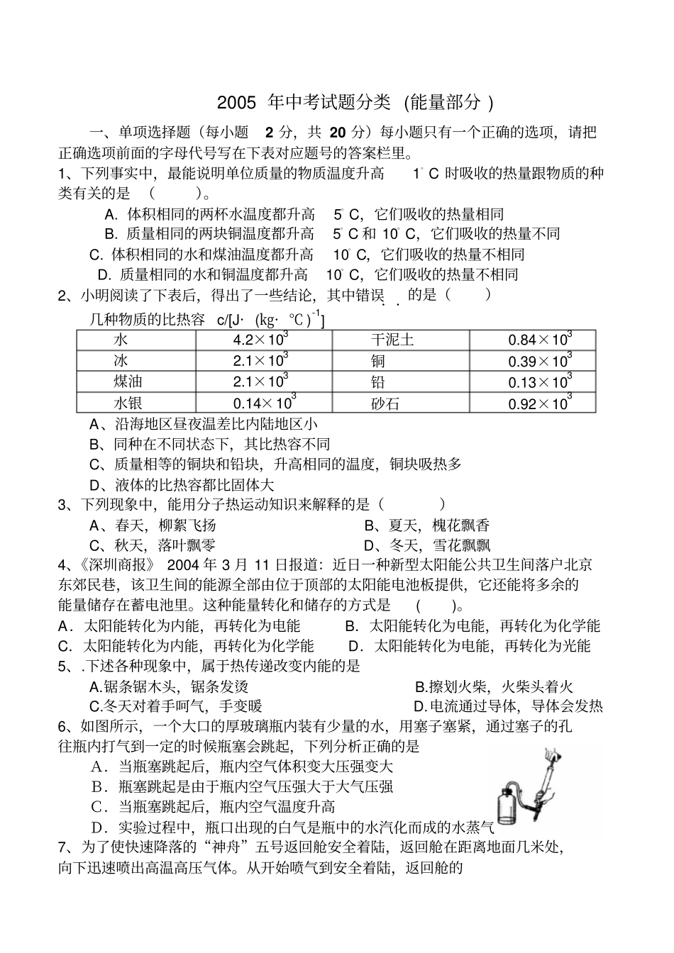 中考试题分类(热量和能量)_第1页