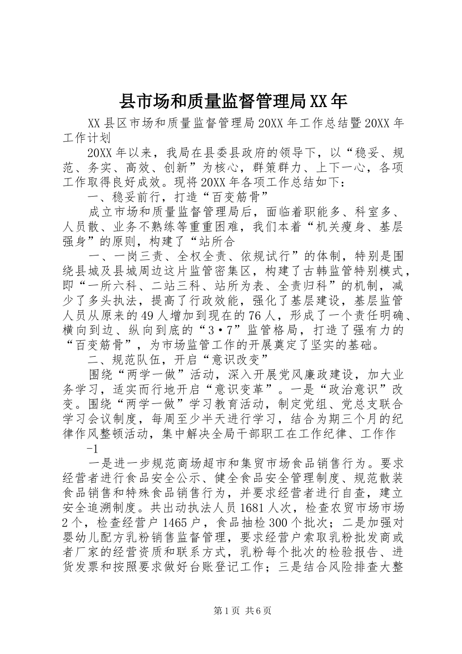 县市场和质量监督管理局_第1页