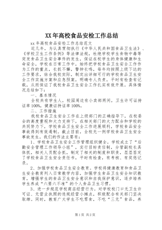 高校食品安检工作总结