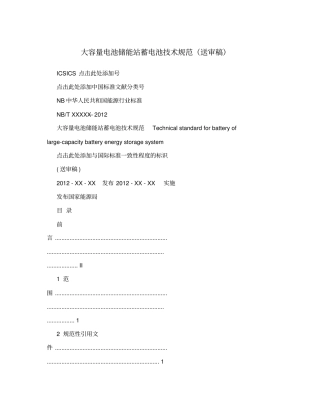 大容量电池储能站蓄电池技术规范(送审稿)
