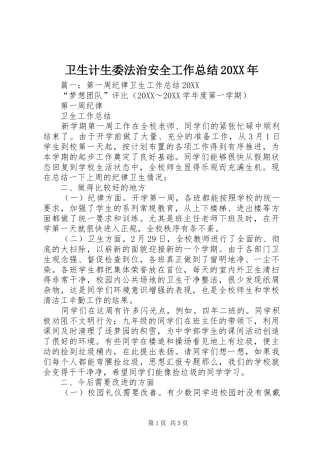 卫生计生委法治安全工作总结