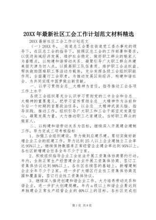 最新社区工会工作计划范文材料
