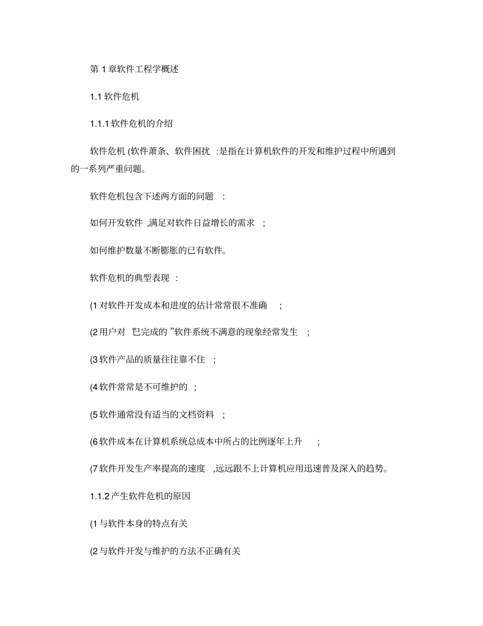 (完整版)软件工程导论复习重点总结很全(第六版)(精)_第1页