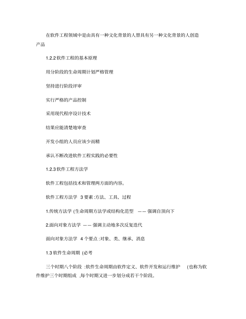 (完整版)软件工程导论复习重点总结很全(第六版)(精)_第3页