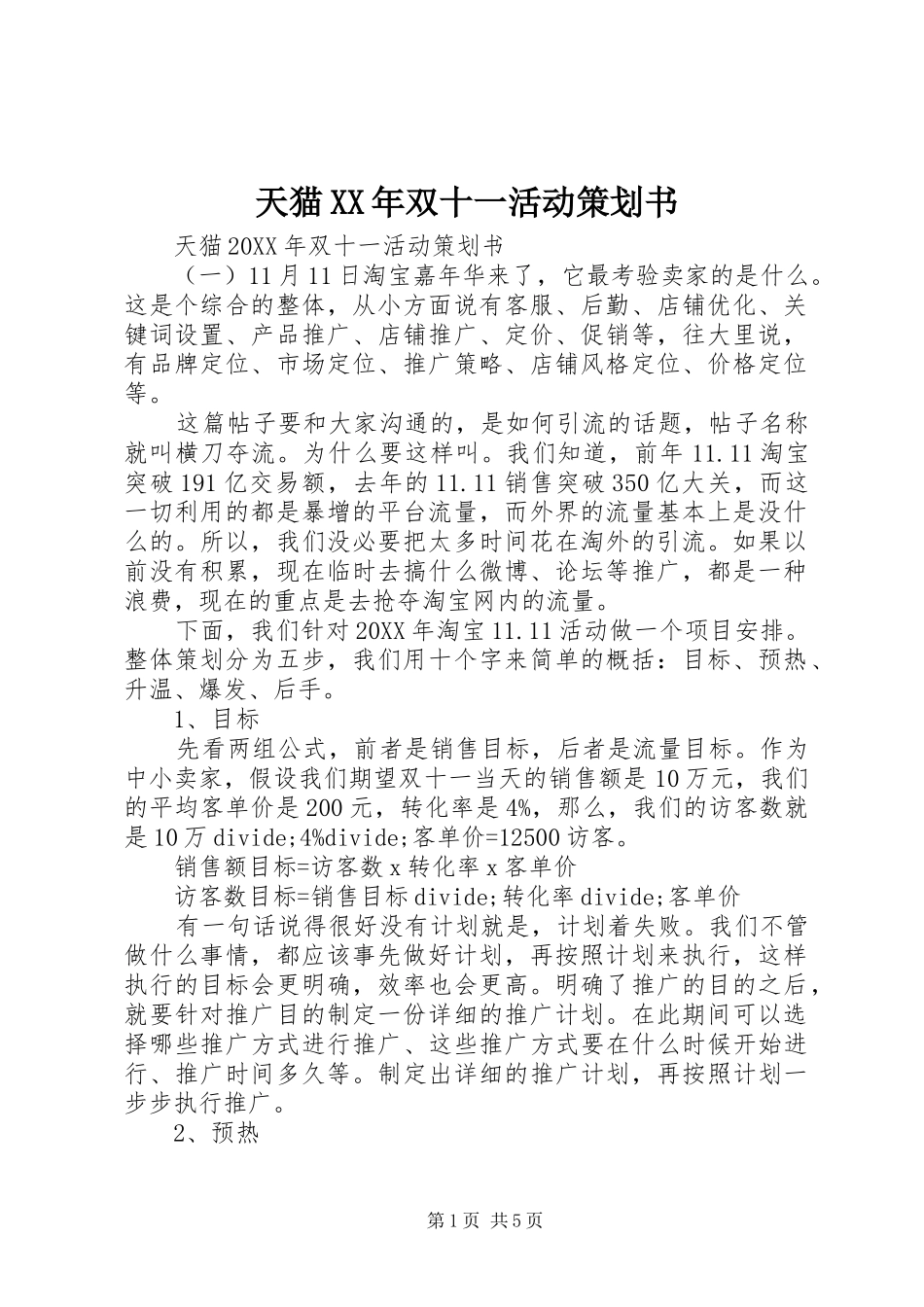 天猫双十一活动策划书_第1页