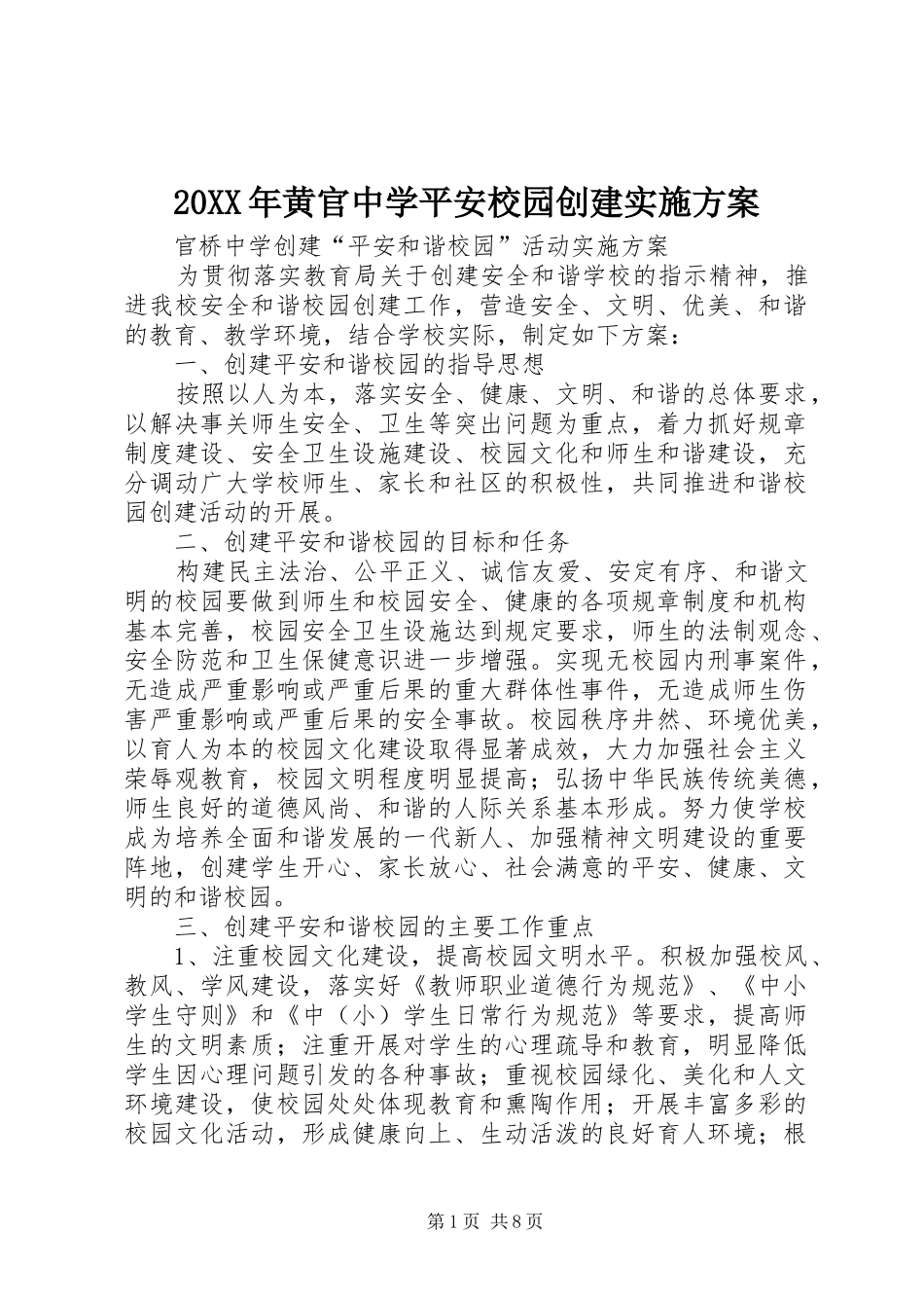 黄官中学平安校园创建实施方案_第1页