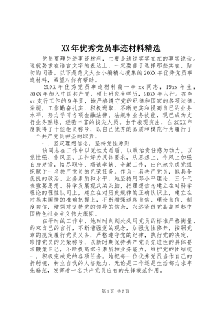 优秀党员事迹材料