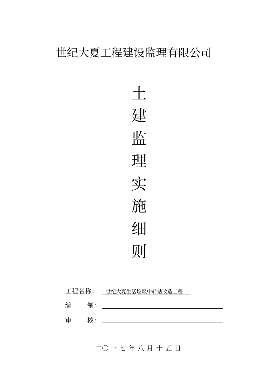 (完整版)土建监理实施细则_第1页