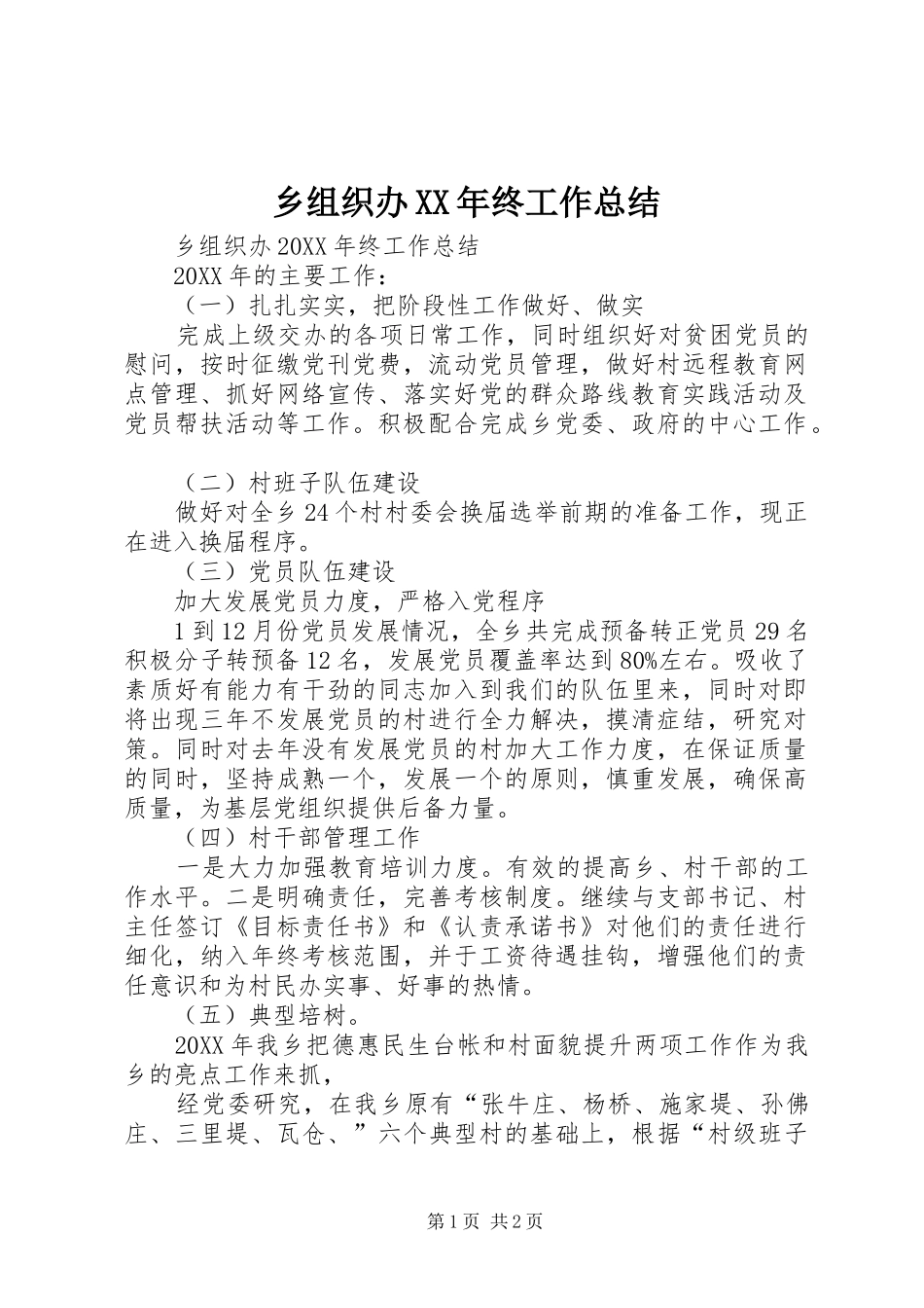 乡组织办终工作总结_第1页