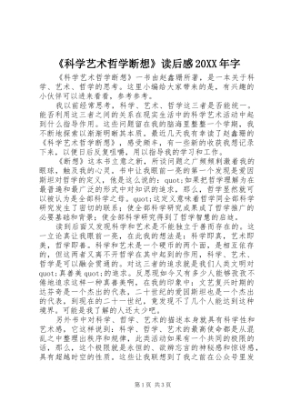 科学艺术哲学断想读后感字