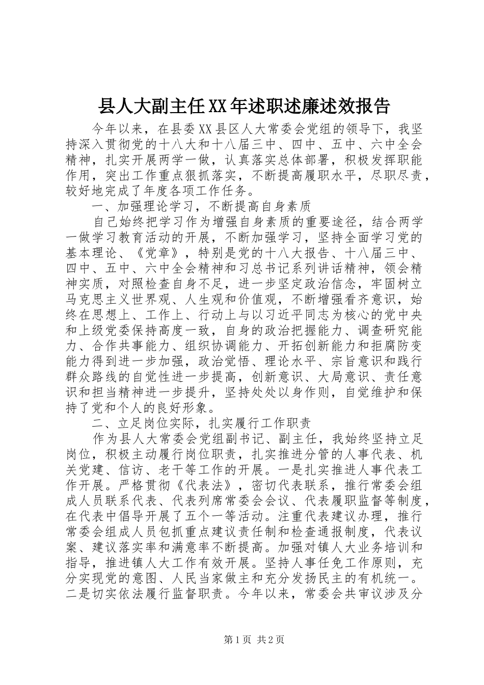 县人大副主任述职述廉述效报告_第1页