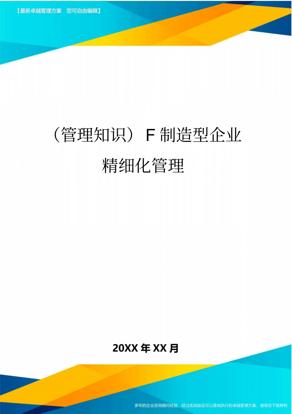 (管理知识}F制造型企业精细化管理_第1页
