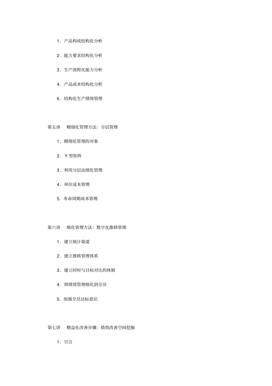 (管理知识}F制造型企业精细化管理_第3页