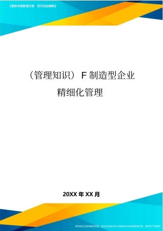 (管理知识}F制造型企业精细化管理