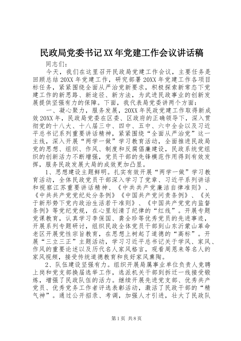 民政局党委书记党建工作会议致辞稿_第1页