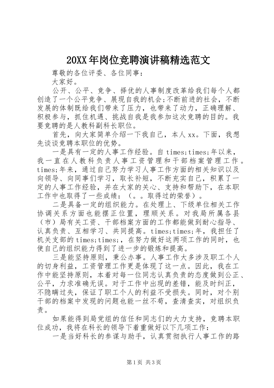 岗位竞聘演讲稿范文_第1页