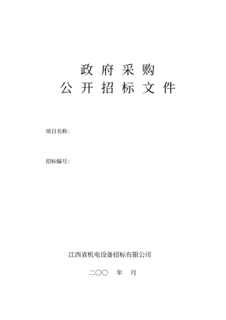 政府采购公开招标范本.doc