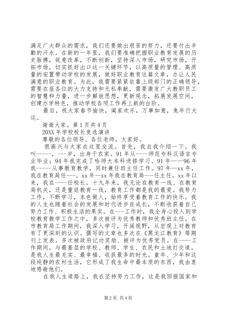 学校春节团拜会上的致辞与学校校长竞选演讲_第2页