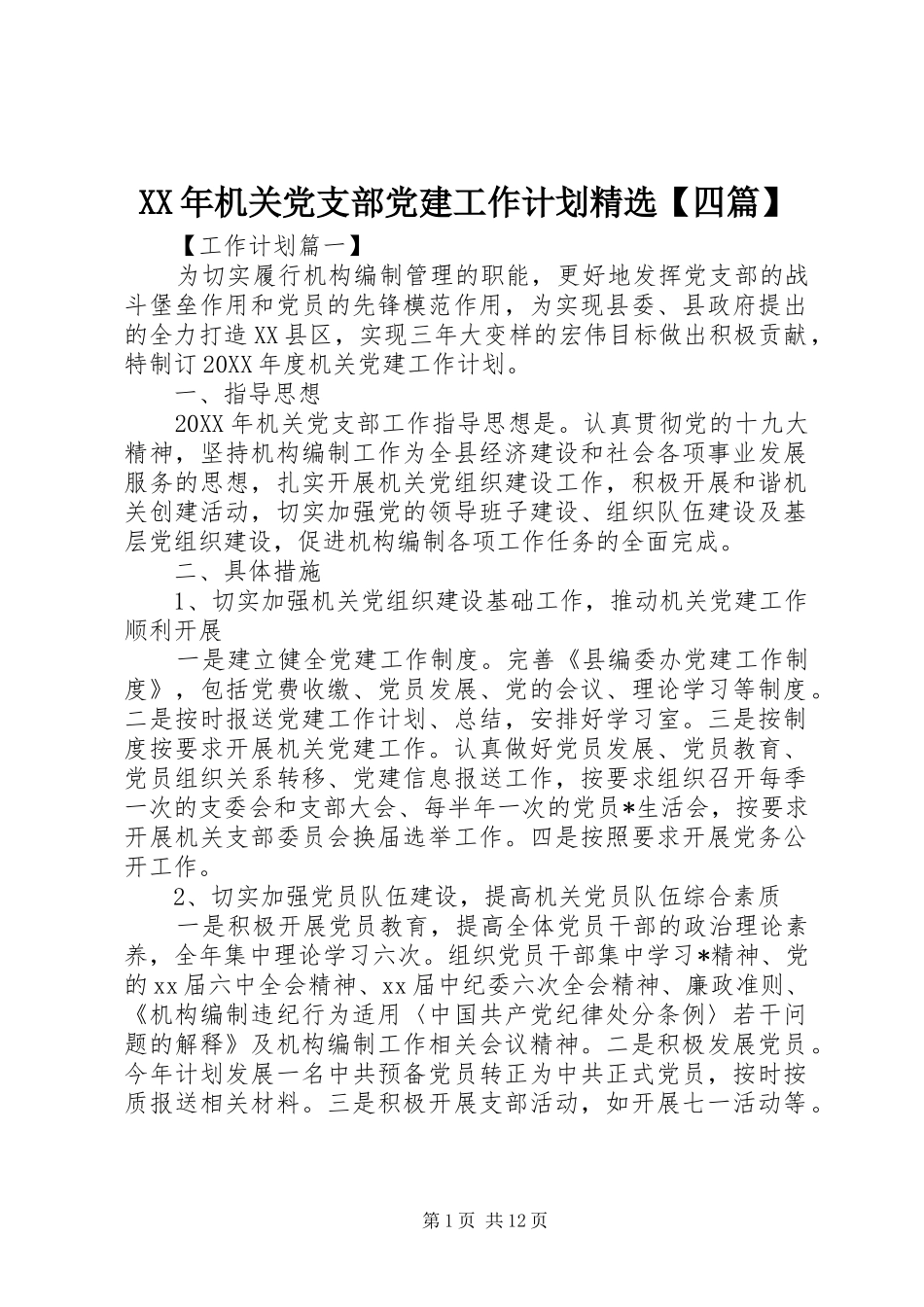 机关党支部党建工作计划四篇_第1页