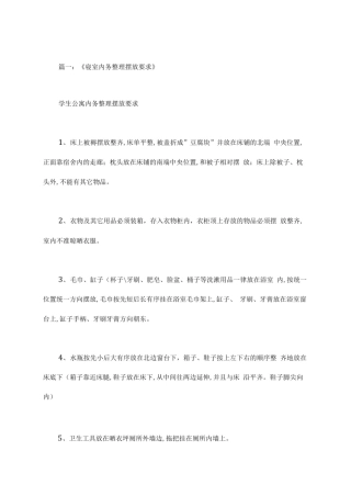 学生宿舍内务要求