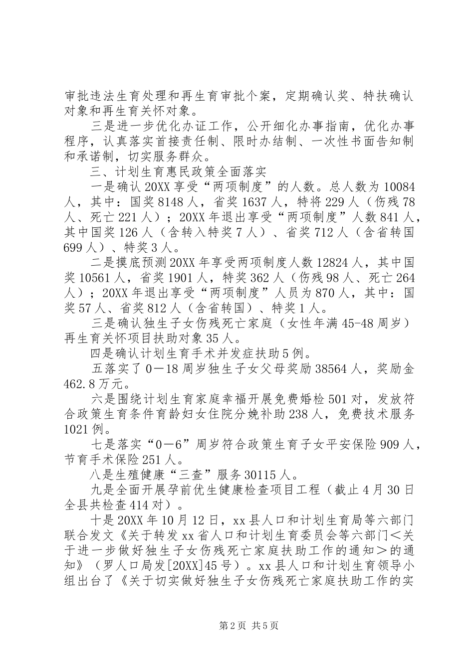 县人口和计划生育局上半年依法行政工作总结_第2页