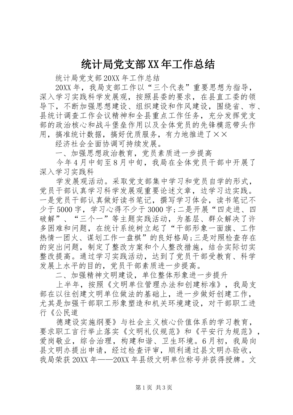 统计局党支部工作总结_第1页