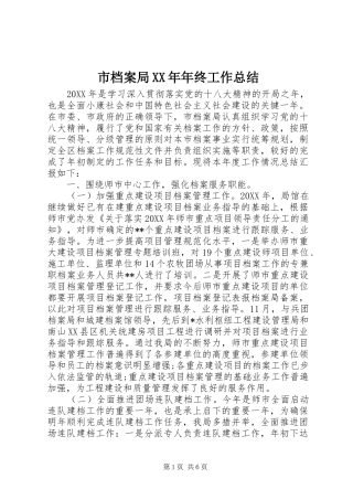 市档案局年终工作总结