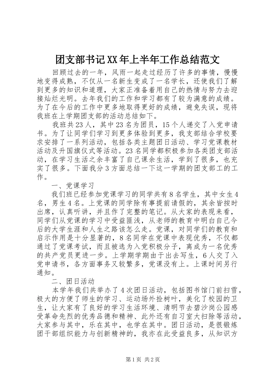 团支部书记上半年工作总结范文_第1页