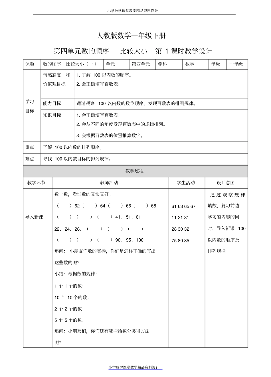 人教版数学一年级下册-第四单元数的顺序比较大小第一课时教案_第1页