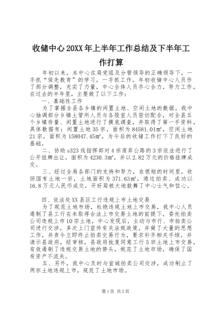 收储中心上半年工作总结及下半年工作打算