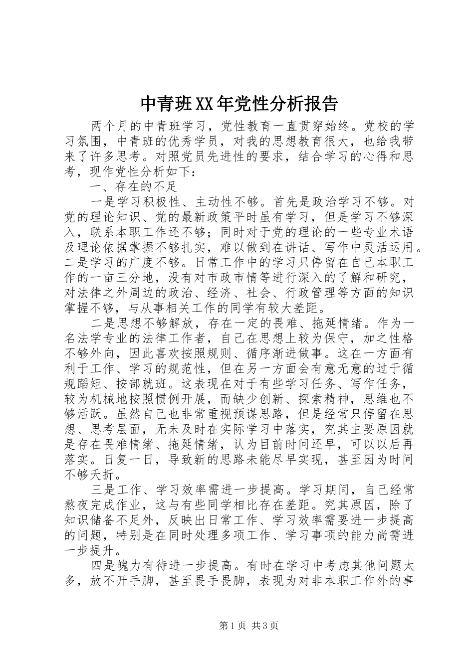 中青班党性分析报告_第1页