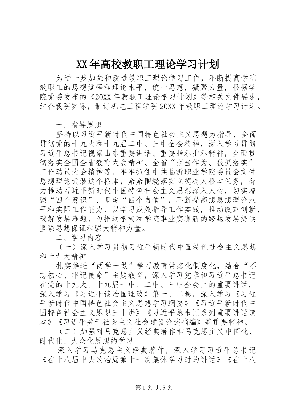 高校教职工理论学习计划_第1页
