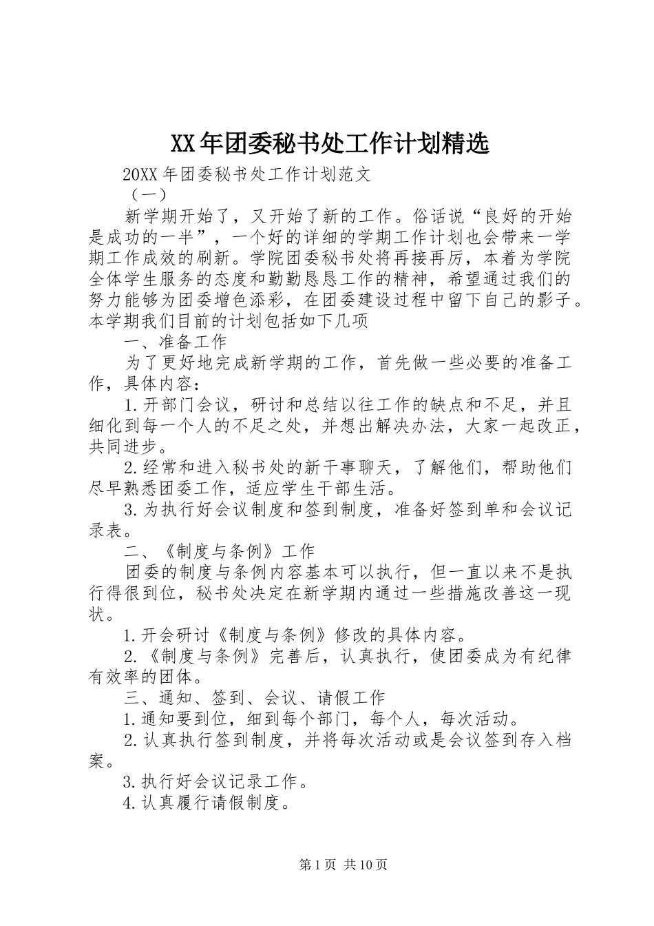 团委秘书处工作计划_第1页