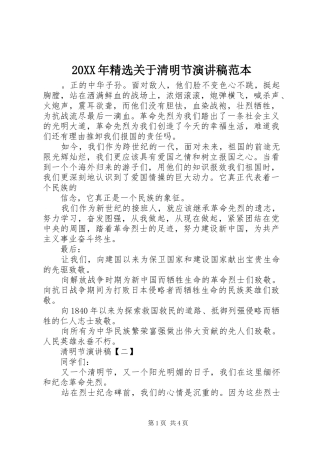 关于清明节演讲稿范本