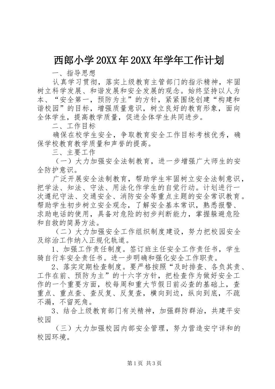 西郎小学学年工作计划_第1页