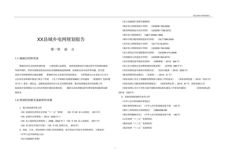 临邑县城乡电网规划报告【模板】_第1页