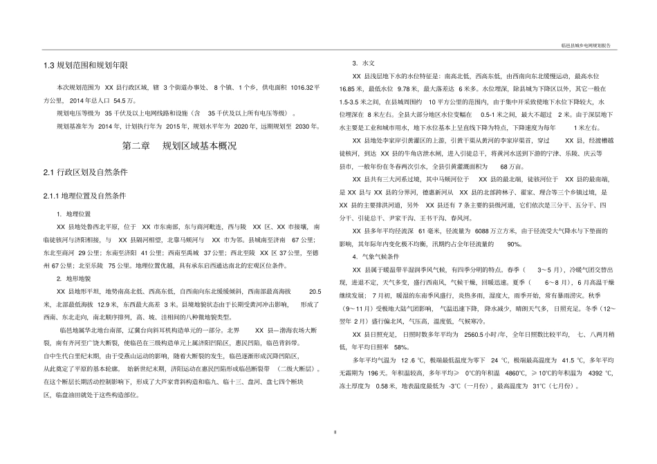 临邑县城乡电网规划报告【模板】_第2页