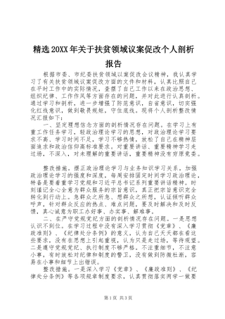 关于扶贫领域议案促改个人剖析报告