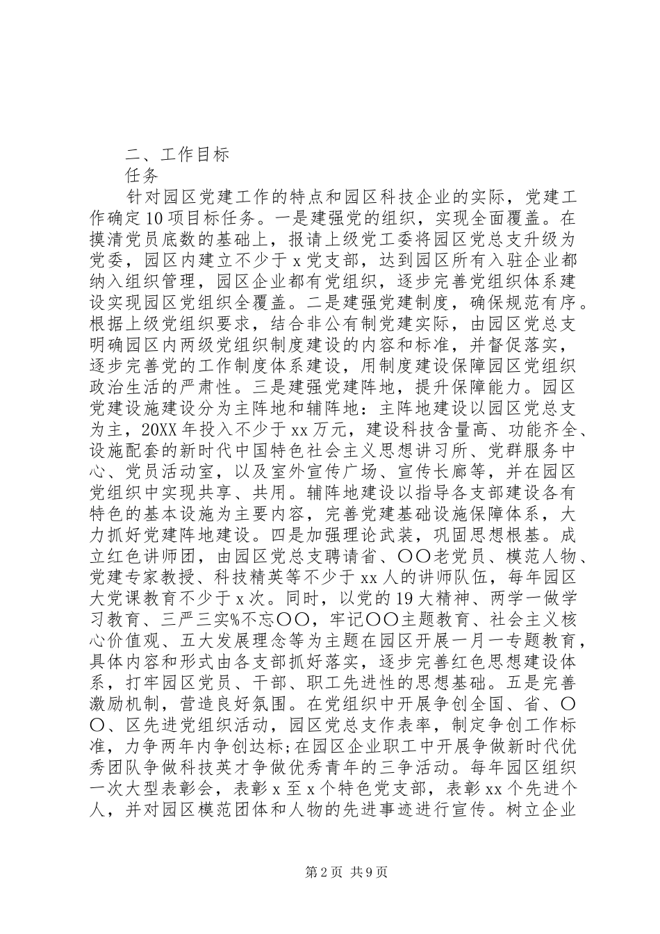 企业科技园区党建工作实施方案_第2页